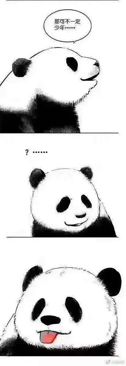 谁有那个熊猫这是一个非黑即白的世界熊猫吐舌头的那张漫画发一下谢谢