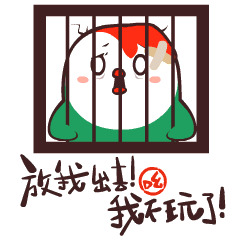 放我出去