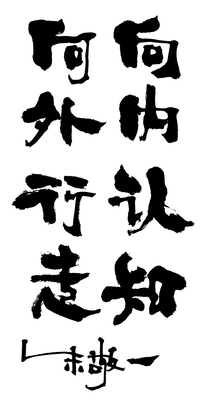 向内认知向外行走