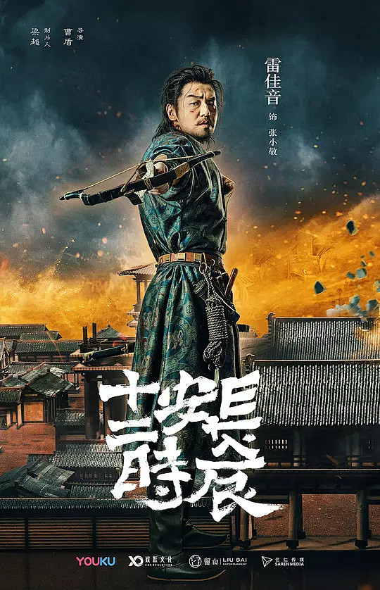 12:49:21长安十二时辰 海报剧照/海报来世友人a同采自movie