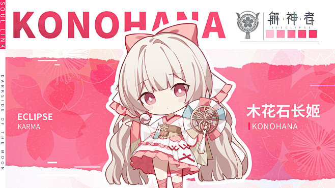 解神者生命之神木花石长姬