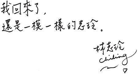 林志玲书法欣赏