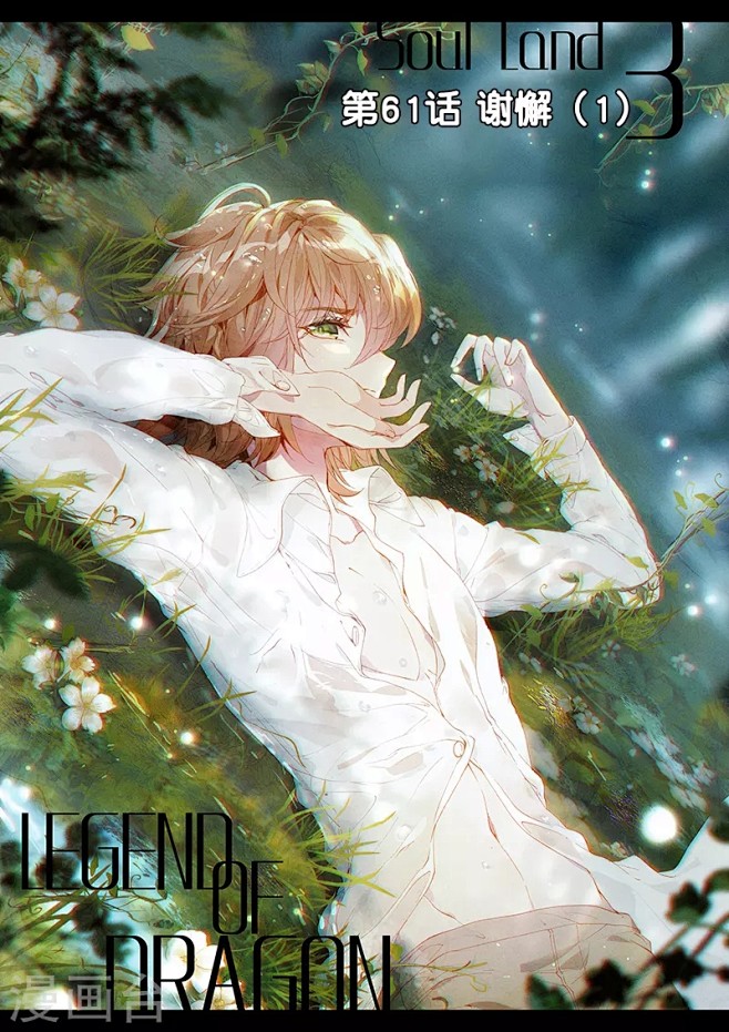 斗罗大陆 龙王传说 谢邂