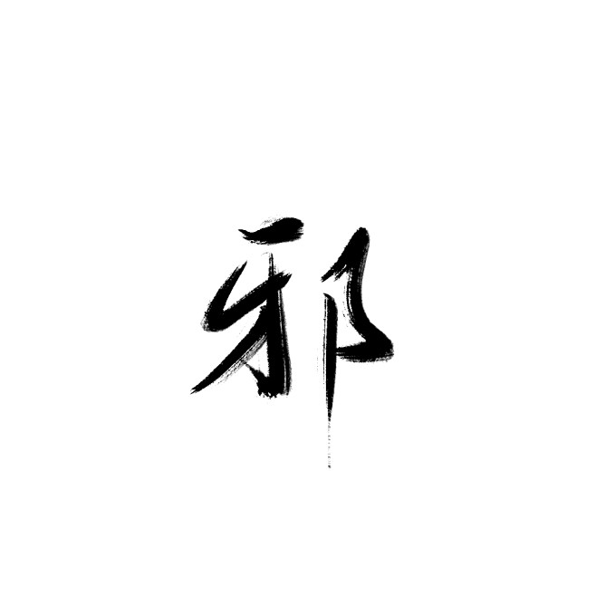 板写邪可商用更多字搜索污婆儿点击关注