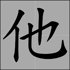 汉字笔顺动画