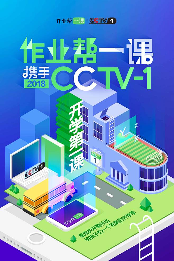 作业帮一课cctv开学第一课海报