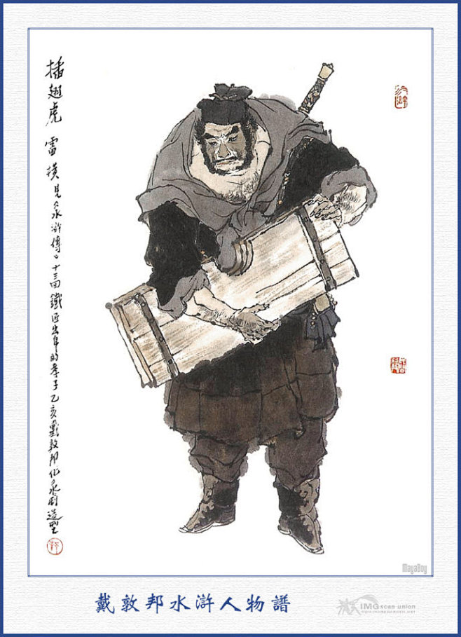 电视剧水浒传一百零八将人物图谱戴敦邦作