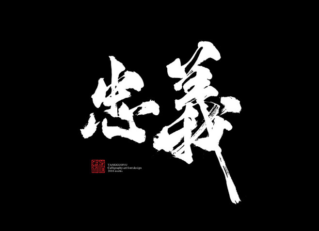 忠义书法字体传奇网ziticq