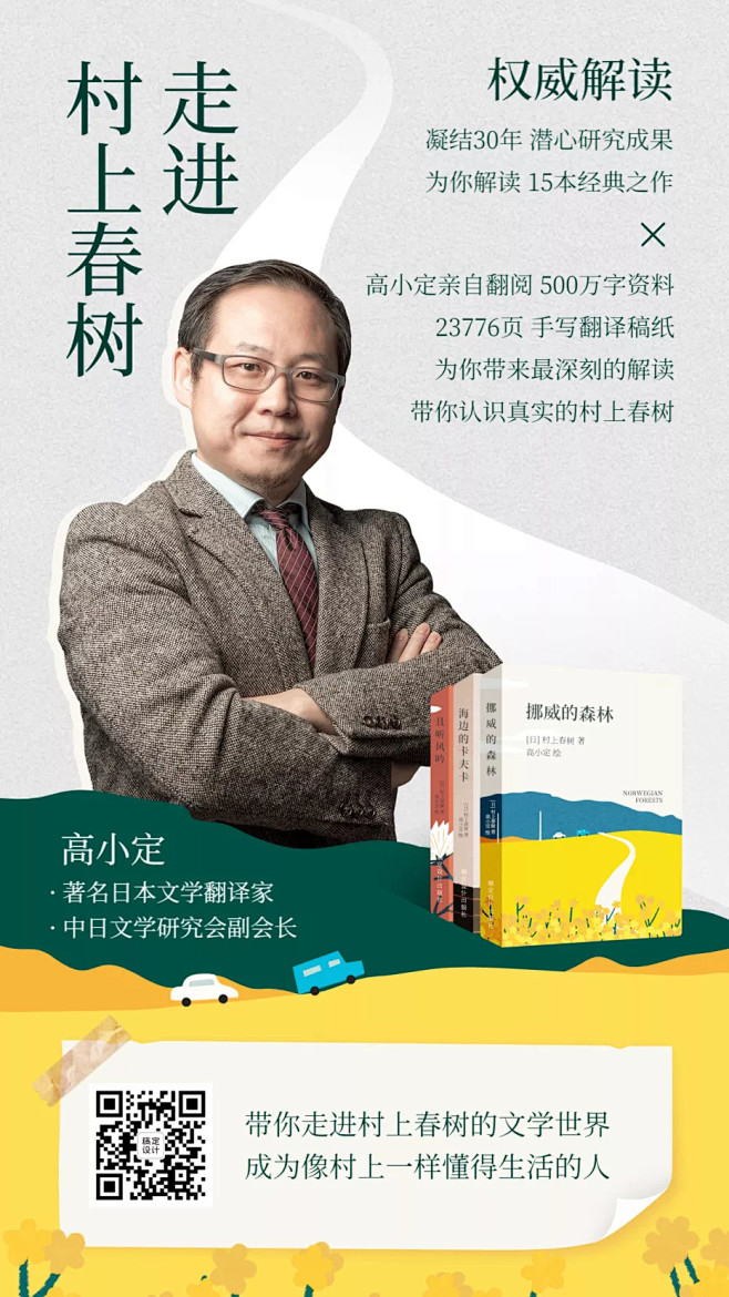 村上春树书单直播文学课程手机海报