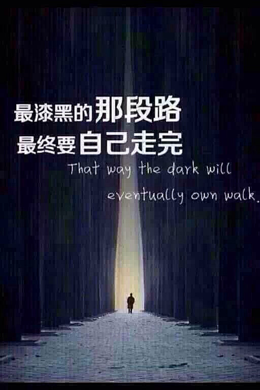 靠山山会倒靠人人会跑只有自己最可靠没有人陪你走一辈子所以你要适应