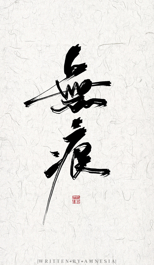 很英俊从三魿不太魿转采于2019-02-22 14:36:07无痕字体设计-书法很