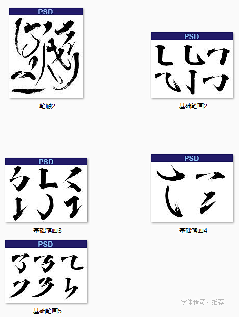 书法字体设计必备笔画下载字体logo