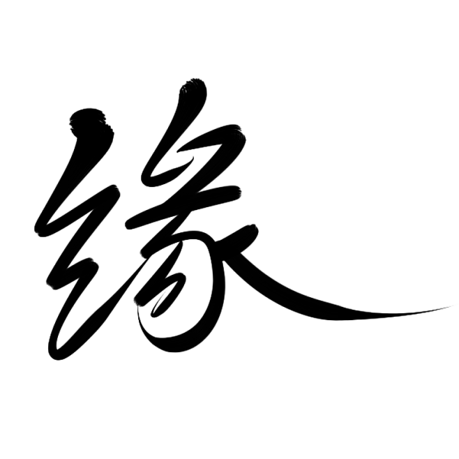 墨子殇手写字缘2