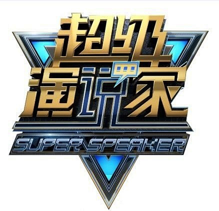 超级演说家