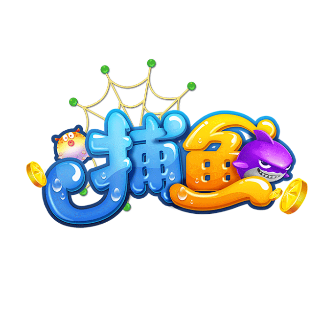 脆叔从听说我叫小五郎转采于2018-06-14 14:25:36捕鱼-logo游戏logo脆