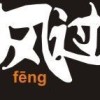 风过888888888