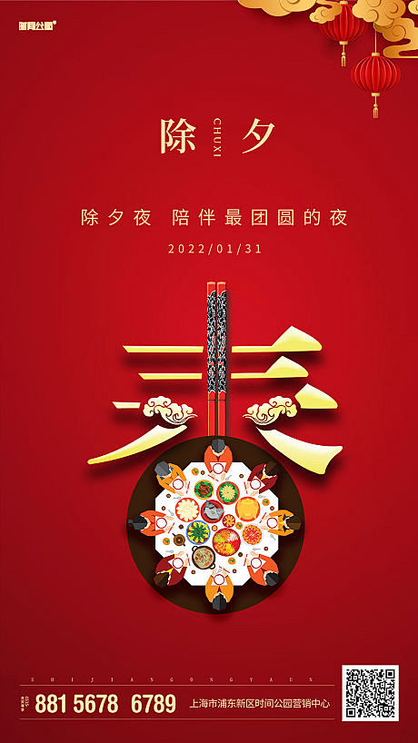 除夕春节