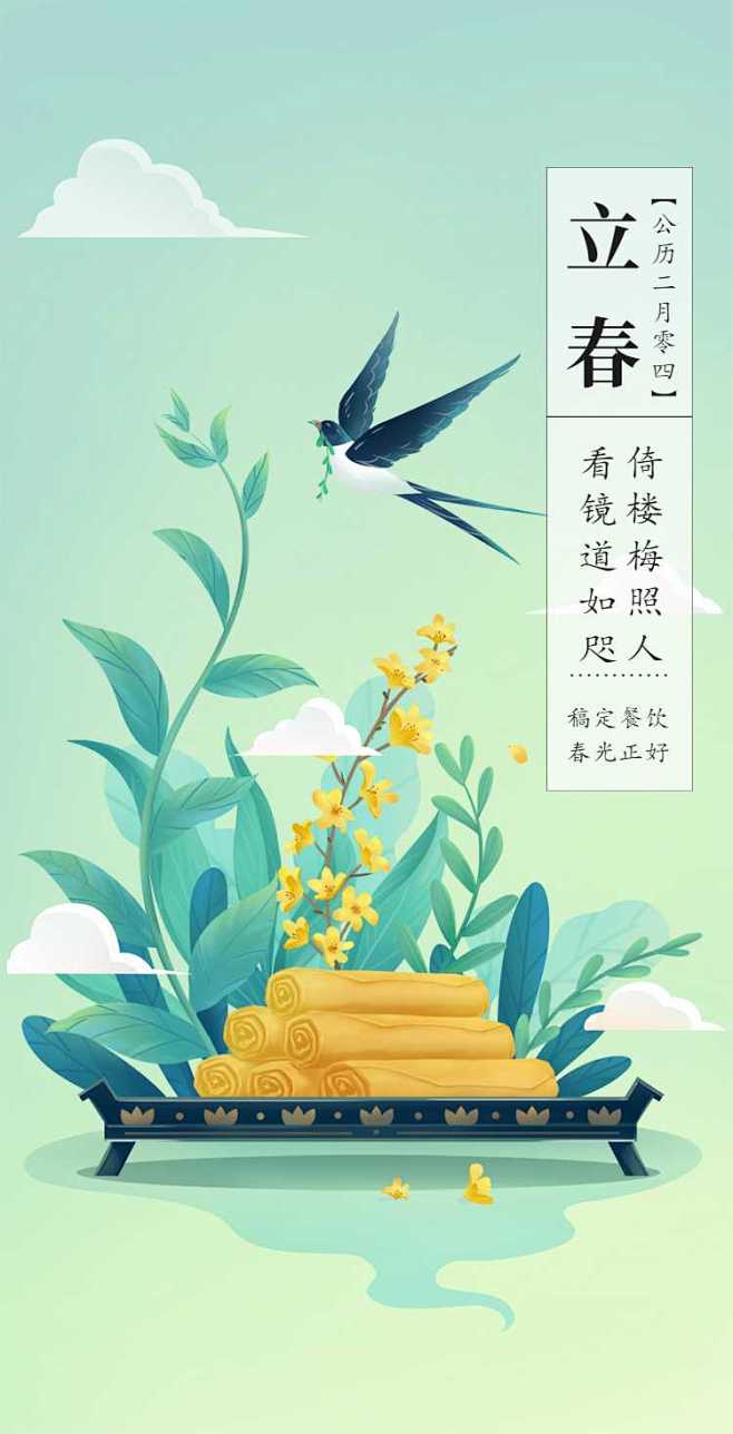 翻页h5立春祝福绿色燕子清新插画节气问候