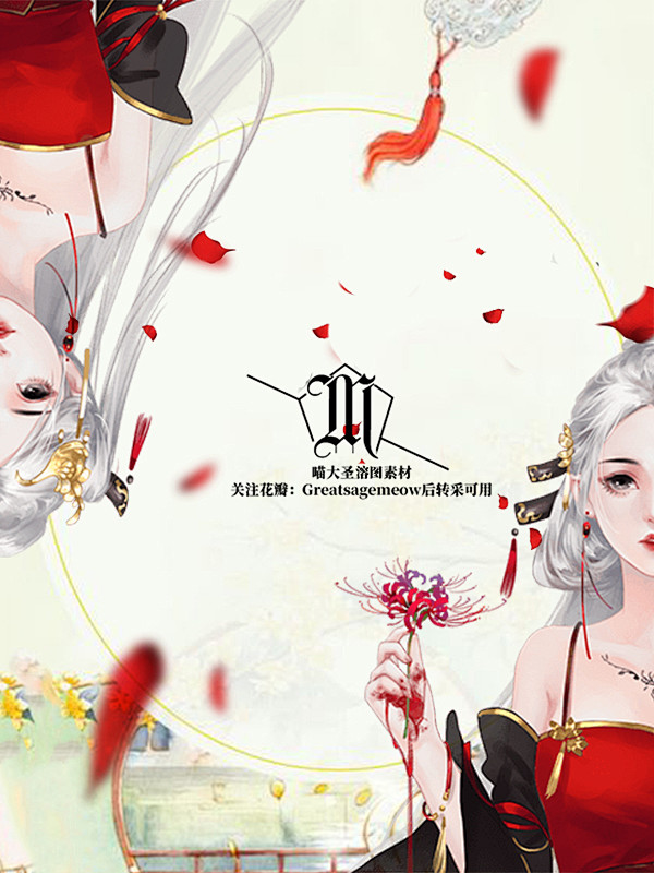 古风女频古言快穿喵大圣溶图处理关注花瓣greatsagemeow转采后可用
