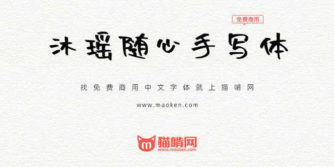 沐瑶随心手写体随心是源于自由的快乐推荐猫啃网免费商用中文字体下载