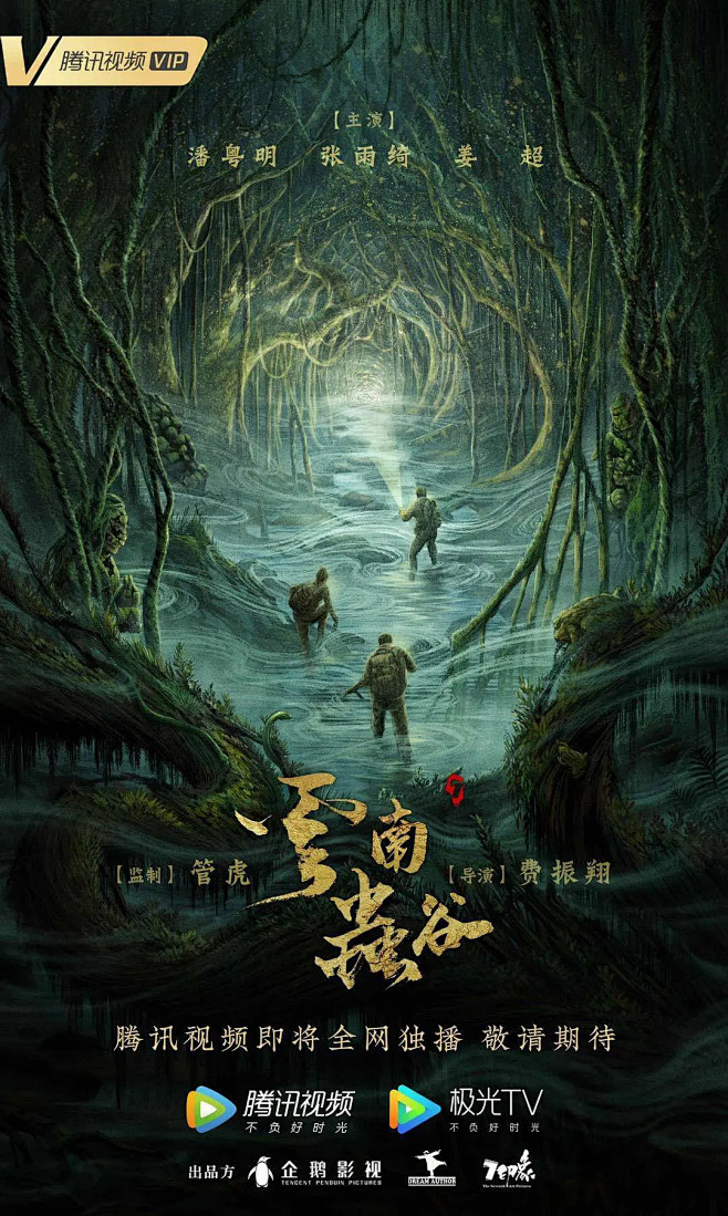云南虫谷海报