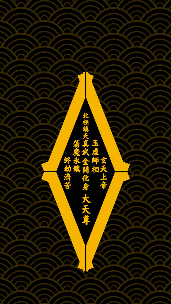 道家# #壁纸# #道教手机壁纸# #手机壁纸#-真武大帝宗教风格ybxmcn