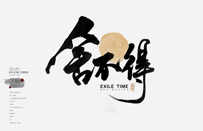 1369毛笔书法手写字体设计logo字体创意字形参考排版图形品牌字体纯