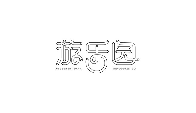 游乐园字体传奇网中国首个字体品牌设计师交流网