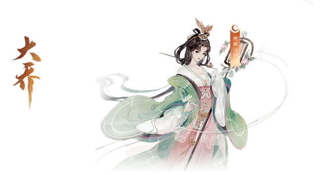 忘川风华录大乔