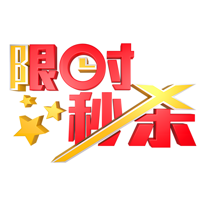 12:16:21秒杀  限时秒杀电商小素材zhy-98该采集也在以下画板加载更多