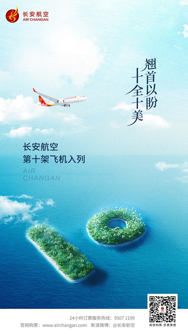 航空公司海报长安航空第十架飞机