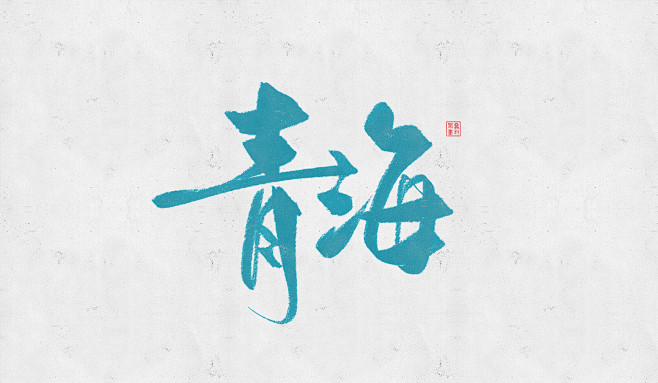 mr吃肉超人从鸿雷丨爱写字的设计师转采于2017-12-22 11:40:36字体mr