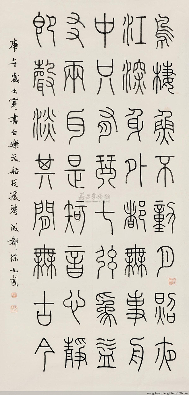 徐无闻书法篆体