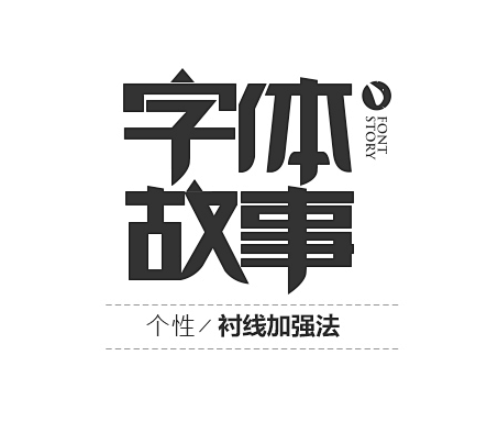 中文字体设计教程个性衬线加强法2字体实例讲解字体设计中文设计讲解