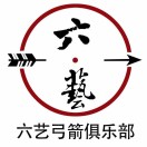 六艺弓箭俱乐部