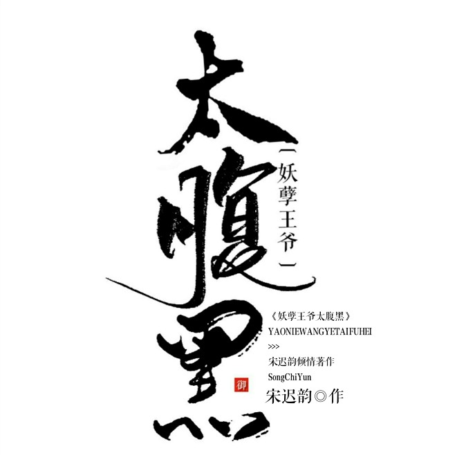 古风字版太腹黑