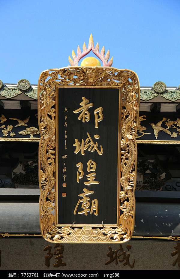 金漆浮雕都城隍庙匾额图片