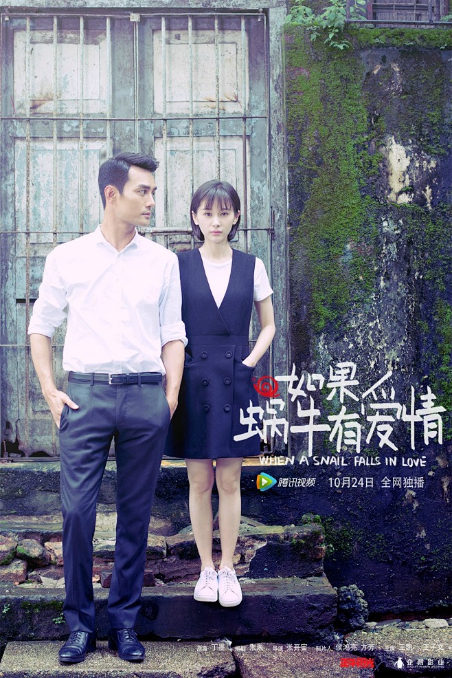 2016电视剧如果蜗牛有爱情海报