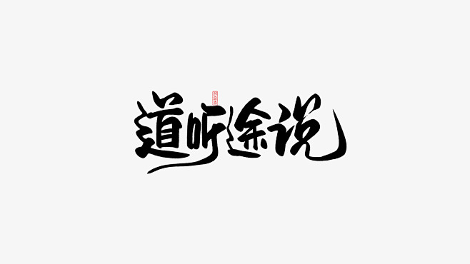 道听途说