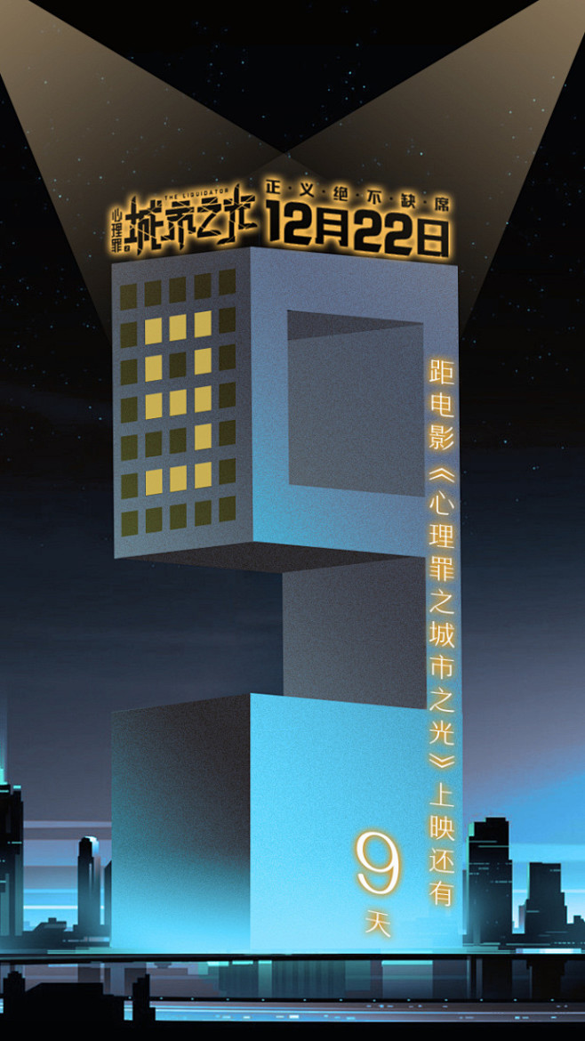 心理罪之城市之光倒计时海报