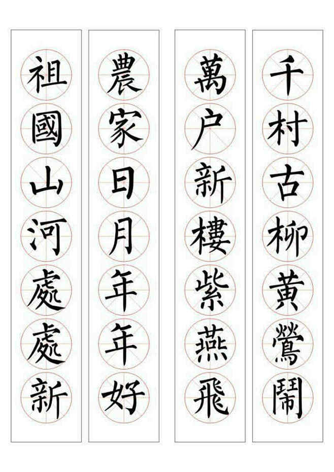 柳体七言通用书法春联