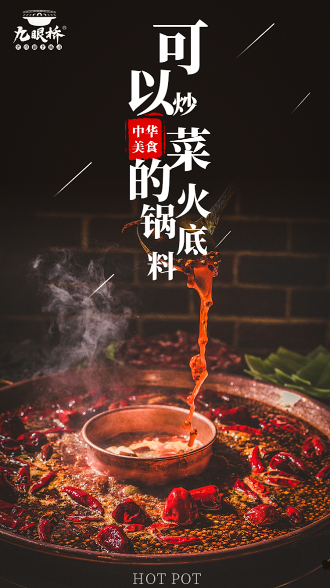 火锅底料海报手机海报