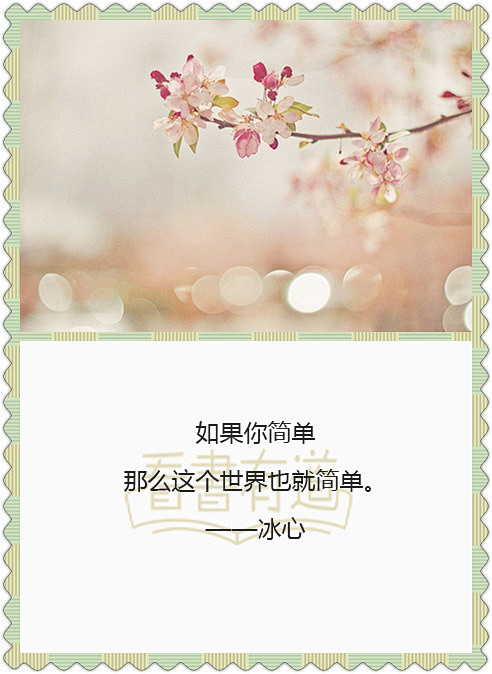 如果你简单那么这个世界也就简单冰心