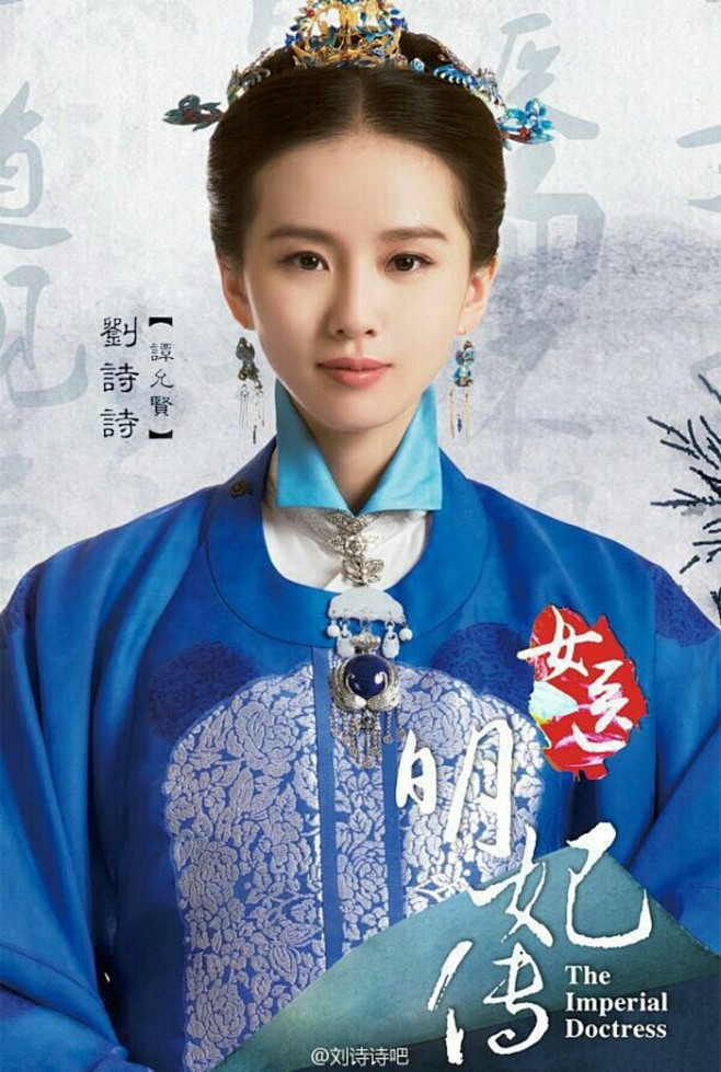 女医明妃传刘诗诗