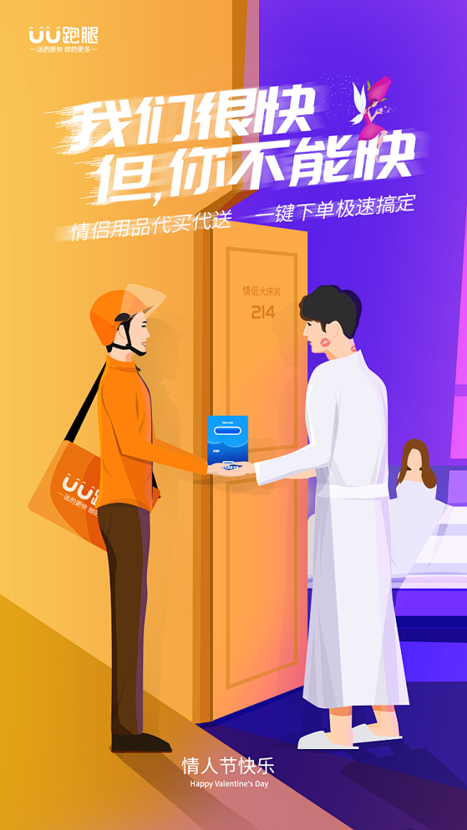 uu跑腿情人节活动闪屏页面