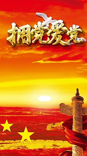 拥党爱国h5素材背景