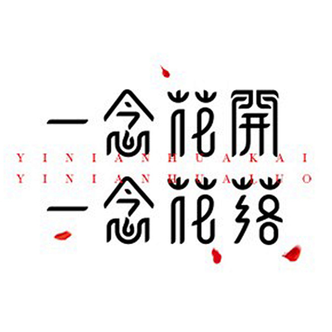 标志集合中英文艺术字体搜索字体设计美术字体艺术字体英文字体图形