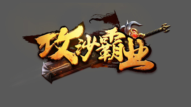 攻沙霸业logo传奇logo怒斩沙城轩辕热血武神传世棋牌游戏公会字体设计
