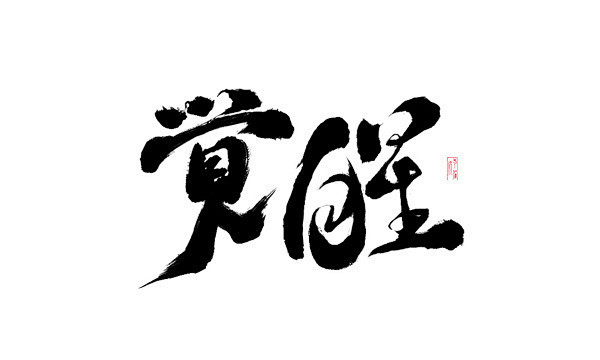 觉醒男频字素男频字男频仙侠玄幻字素自定义azyk安爷收集侵删