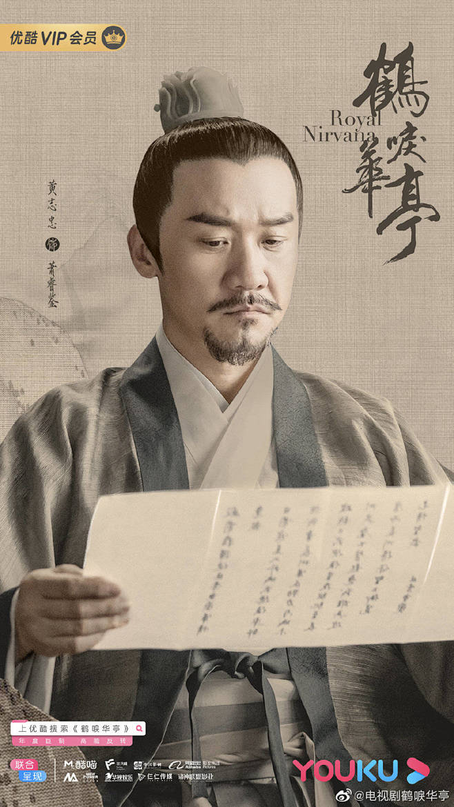 电视剧鹤唳华亭萧睿鉴黄志忠饰